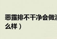 惡露排不干凈會做清宮嗎（惡露排不干凈會怎么樣）