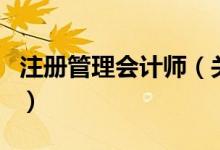 注冊管理會計(jì)師（關(guān)于注冊管理會計(jì)師的介紹）