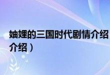 妯娌的三國時代劇情介紹（關于妯娌的三國時代劇情介紹的介紹）