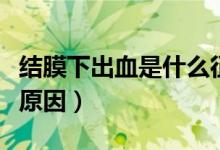 結(jié)膜下出血是什么征兆嗎（結(jié)膜下出血是什么原因）