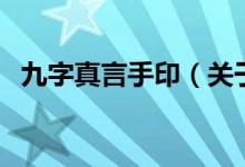 九字真言手?。P(guān)于九字真言手印的介紹）