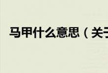 馬甲什么意思（關(guān)于馬甲什么意思的介紹）