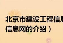 北京市建設工程信息網(wǎng)（關于北京市建設工程信息網(wǎng)的介紹）