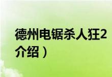 德州電鋸殺人狂2（關于德州電鋸殺人狂2的介紹）