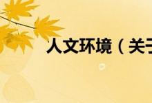 人文環(huán)境（關(guān)于人文環(huán)境的介紹）
