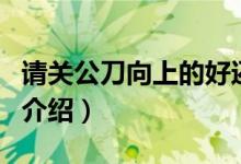 請關(guān)公刀向上的好還是向下的（關(guān)公刀的朝向介紹）
