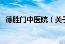 德勝門中醫(yī)院（關于德勝門中醫(yī)院的介紹）