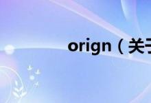 orign（關于orign的介紹）