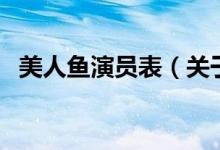 美人魚(yú)演員表（關(guān)于美人魚(yú)演員表的介紹）