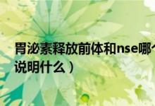 胃泌素釋放前體和nse哪個(gè)更有意義（胃泌素釋放肽前體高說明什么）