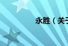 永勝（關于永勝的介紹）