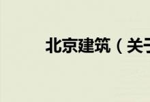 北京建筑（關于北京建筑的介紹）