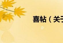 喜帖（關(guān)于喜帖的介紹）