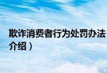 欺詐消費者行為處罰辦法（關(guān)于欺詐消費者行為處罰辦法的介紹）