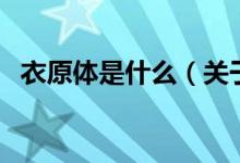 衣原體是什么（關(guān)于衣原體是什么的介紹）