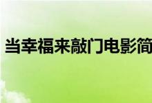 當幸福來敲門電影簡介（當幸福來敲門介紹）