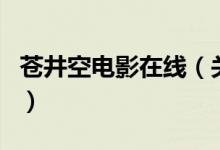 蒼井空電影在線（關(guān)于蒼井空電影在線的介紹）