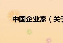 中國企業(yè)家（關于中國企業(yè)家的介紹）