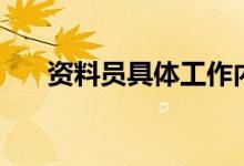 資料員具體工作內(nèi)容（資料員是什么）