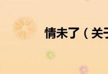 情未了（關于情未了的介紹）