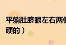 平躺肚臍眼左右兩側(cè)硬硬（平躺肚臍眼下面硬硬的）