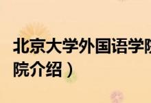北京大學(xué)外國語學(xué)院簡介（北京大學(xué)外國語學(xué)院介紹）