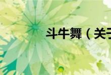 斗牛舞(關(guān)于斗牛舞的介紹)