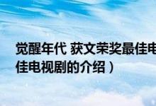 覺醒年代 獲文榮獎最佳電視劇（關(guān)于覺醒年代 獲文榮獎最佳電視劇的介紹）