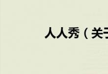 人人秀（關(guān)于人人秀的介紹）