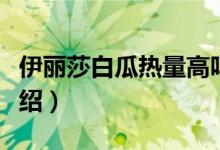 伊麗莎白瓜熱量高嗎（關(guān)于伊麗莎白瓜熱量介紹）
