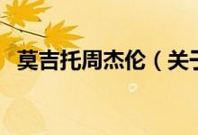 莫吉托周杰倫（關(guān)于莫吉托周杰倫的介紹）