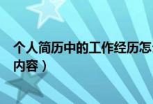 個(gè)人簡歷中的工作經(jīng)歷怎么寫（個(gè)人簡歷中的工作經(jīng)歷填寫內(nèi)容）