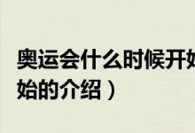 奧運(yùn)會(huì)什么時(shí)候開始（關(guān)于奧運(yùn)會(huì)什么時(shí)候開始的介紹）