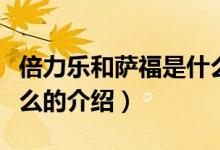 倍力樂和薩福是什么（關(guān)于倍力樂和薩福是什么的介紹）