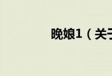 晚娘1（關(guān)于晚娘1的介紹）