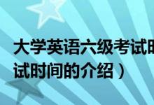 大學(xué)英語六級考試時(shí)間（關(guān)于大學(xué)英語六級考試時(shí)間的介紹）