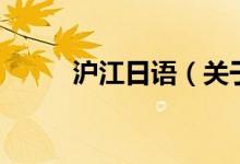 滬江日語（關于滬江日語的介紹）