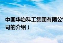 中國華冶科工集團(tuán)有限公司（關(guān)于中國華冶科工集團(tuán)有限公司的介紹）