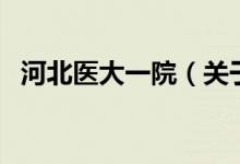 河北醫(yī)大一院（關(guān)于河北醫(yī)大一院的介紹）