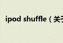 ipod shuffle（關(guān)于ipod shuffle的介紹）