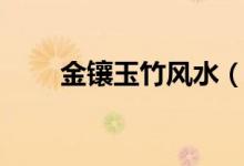 金鑲玉竹風(fēng)水（金鑲玉竹風(fēng)水作用）