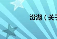 汾湖（關于汾湖的介紹）