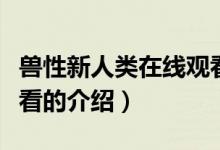 獸性新人類(lèi)在線觀看（關(guān)于獸性新人類(lèi)在線觀看的介紹）