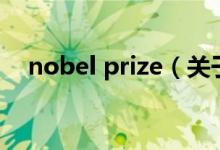 nobel prize（關(guān)于nobel prize的介紹）
