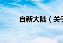 自新大陸（關(guān)于自新大陸的介紹）