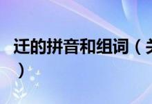 遷的拼音和組詞（關于遷的拼音和組詞的介紹）