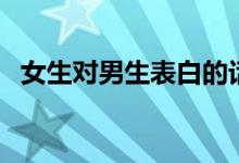 女生對(duì)男生表白的話（女生最甜膩的表白）