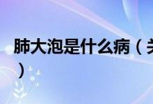 肺大泡是什么?。P(guān)于肺大泡是什么病的介紹）