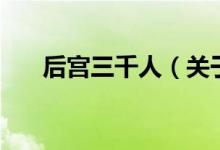 后宮三千人（關(guān)于后宮三千人的介紹）