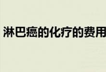 淋巴癌的化療的費(fèi)用（淋巴癌的化療的費(fèi)用）